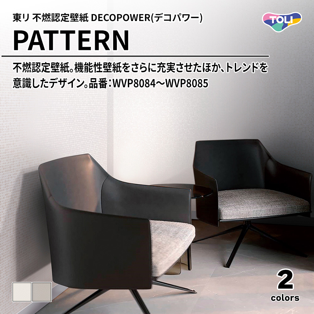 東リ 不燃認定壁紙 DECOPOWER(デコパワー) PATTERN 品番：WVP8084～WVP8085 上代1,090円/㎡(税抜)