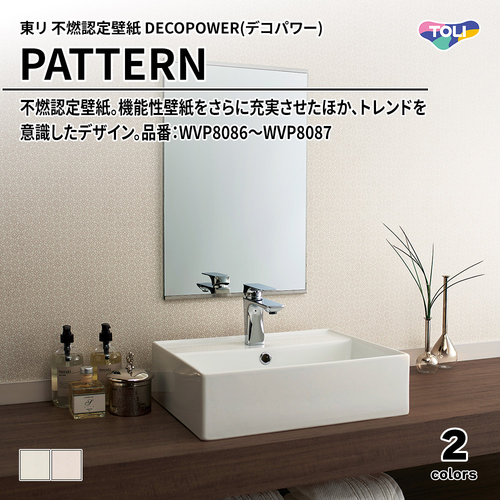 東リ 不燃認定壁紙 DECOPOWER(デコパワー) PATTERN 品番：WVP8086～WVP8087 上代1,090円/㎡(税抜)