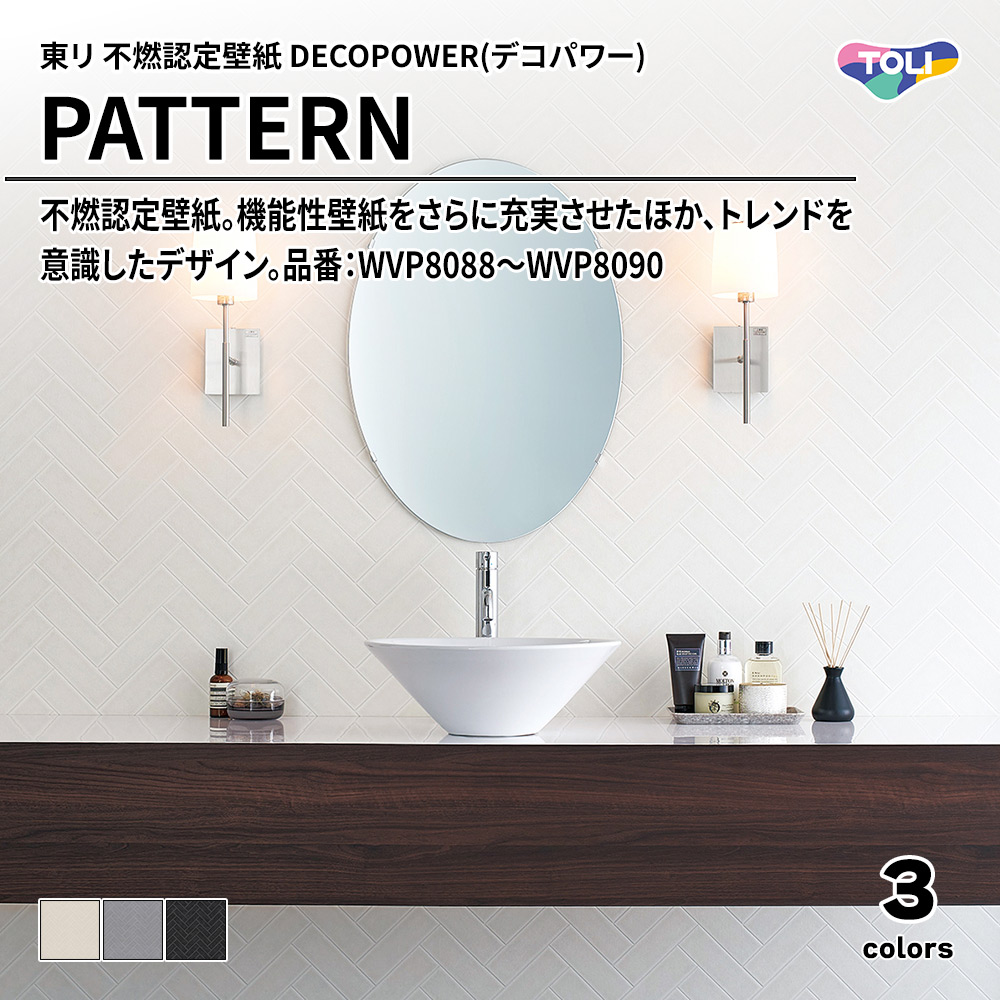 東リ 不燃認定壁紙 DECOPOWER(デコパワー) PATTERN 品番：WVP8088～WVP8090 上代1,090円/㎡(税抜)