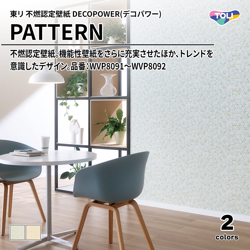 東リ 不燃認定壁紙 DECOPOWER(デコパワー) PATTERN 品番：WVP8091～WVP8092 上代1,090円/㎡(税抜)