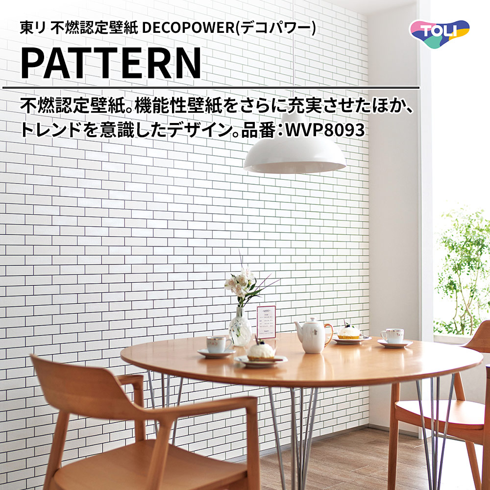 東リ 不燃認定壁紙 DECOPOWER(デコパワー) PATTERN 品番：WVP8093 上代1,090円/㎡(税抜)