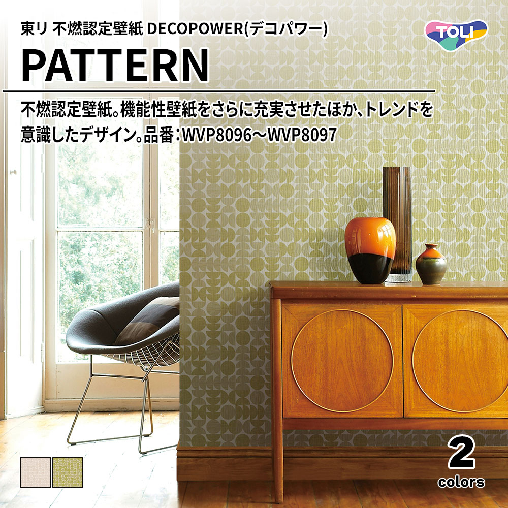 東リ 不燃認定壁紙 DECOPOWER(デコパワー) PATTERN 品番：WVP8096～WVP8097 上代1,090円/㎡(税抜)