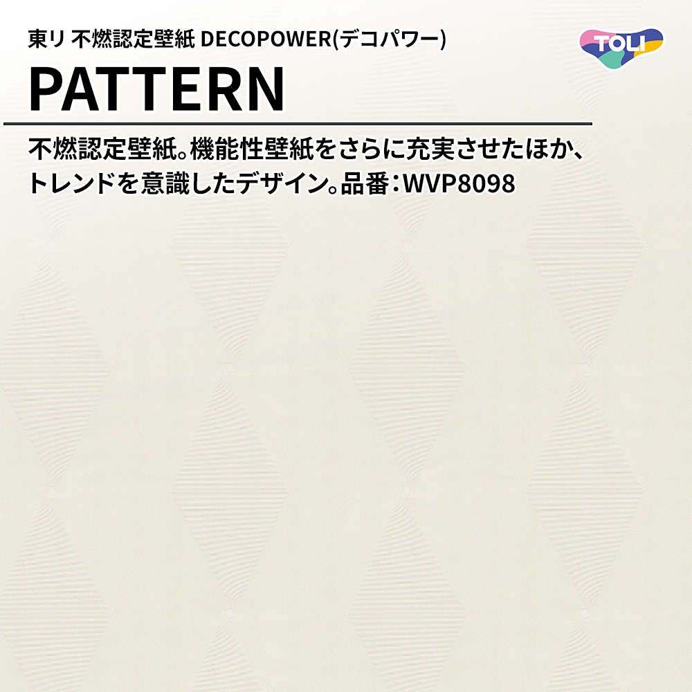 東リ 不燃認定壁紙 DECOPOWER(デコパワー) PATTERN 品番：WVP8098 上代1,090円/㎡(税抜)