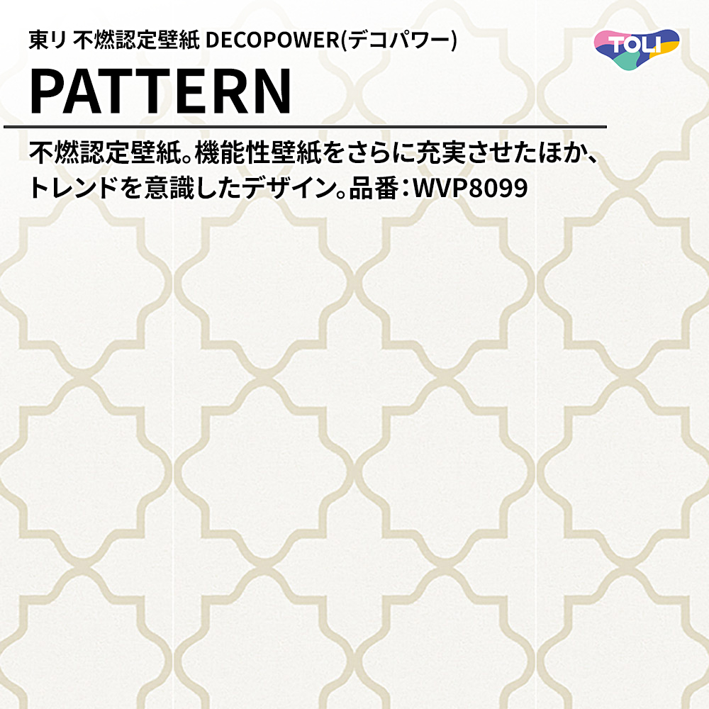 東リ 不燃認定壁紙 DECOPOWER(デコパワー) PATTERN 品番：WVP8099 上代1,090円/㎡(税抜)