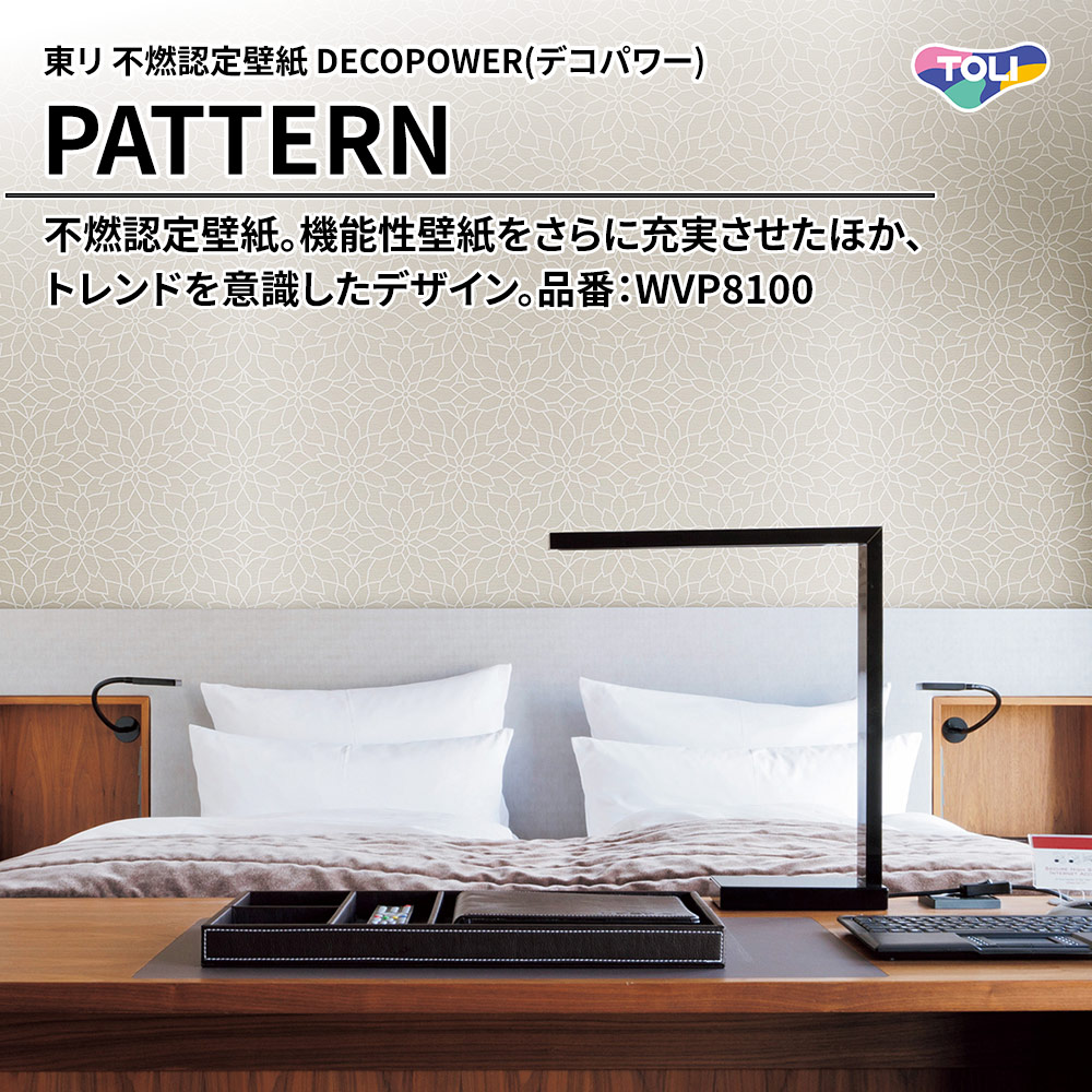 東リ 不燃認定壁紙 DECOPOWER(デコパワー) PATTERN 品番：WVP8100 上代1,090円/㎡(税抜)