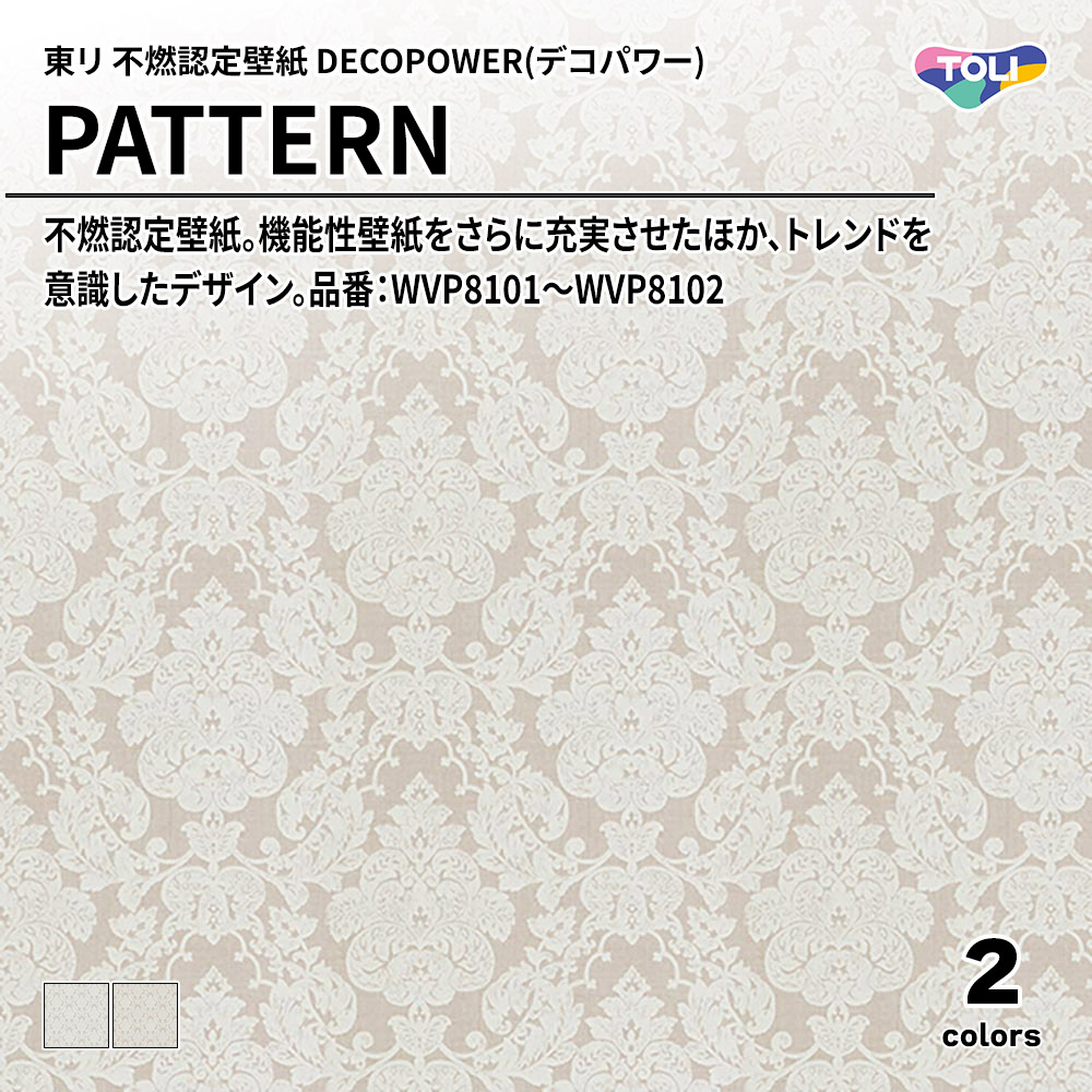 東リ 不燃認定壁紙 DECOPOWER(デコパワー) PATTERN 品番：WVP8101～WVP8102 上代1,090円/㎡(税抜)