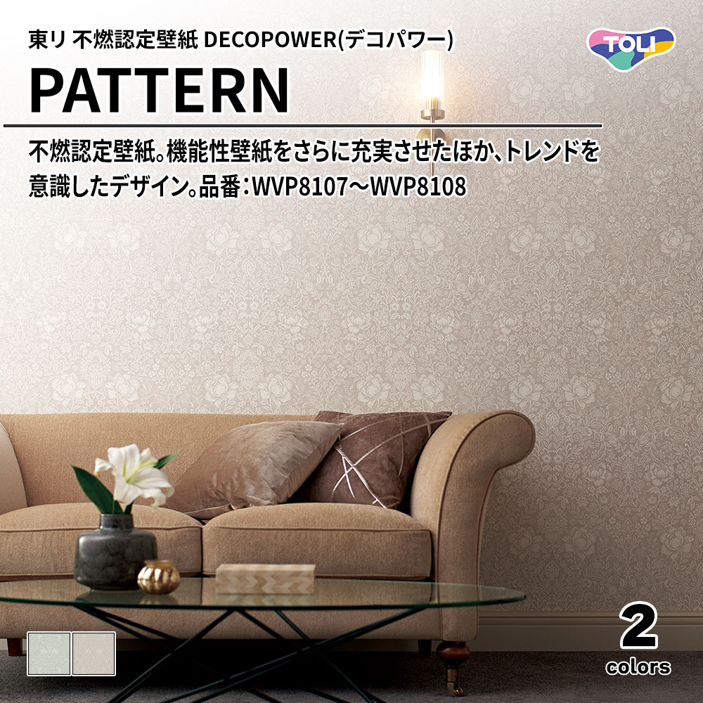 東リ 不燃認定壁紙 DECOPOWER(デコパワー) PATTERN 品番：WVP8107～WVP8108 上代1,090円/㎡(税抜)