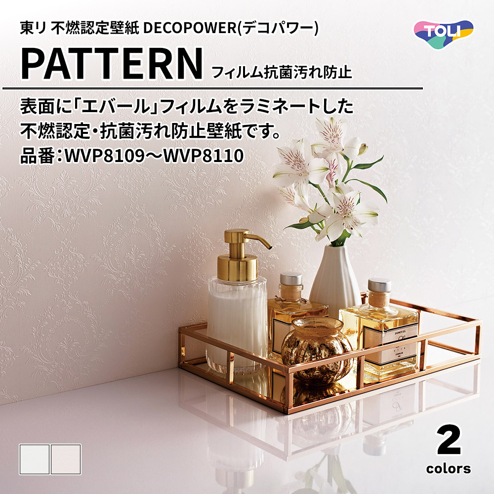 東リ 不燃認定壁紙 DECOPOWER(デコパワー) PATTERN フィルム抗菌汚れ防止 品番：WVP8109～WVP8110 上代1,090円/㎡(税抜)