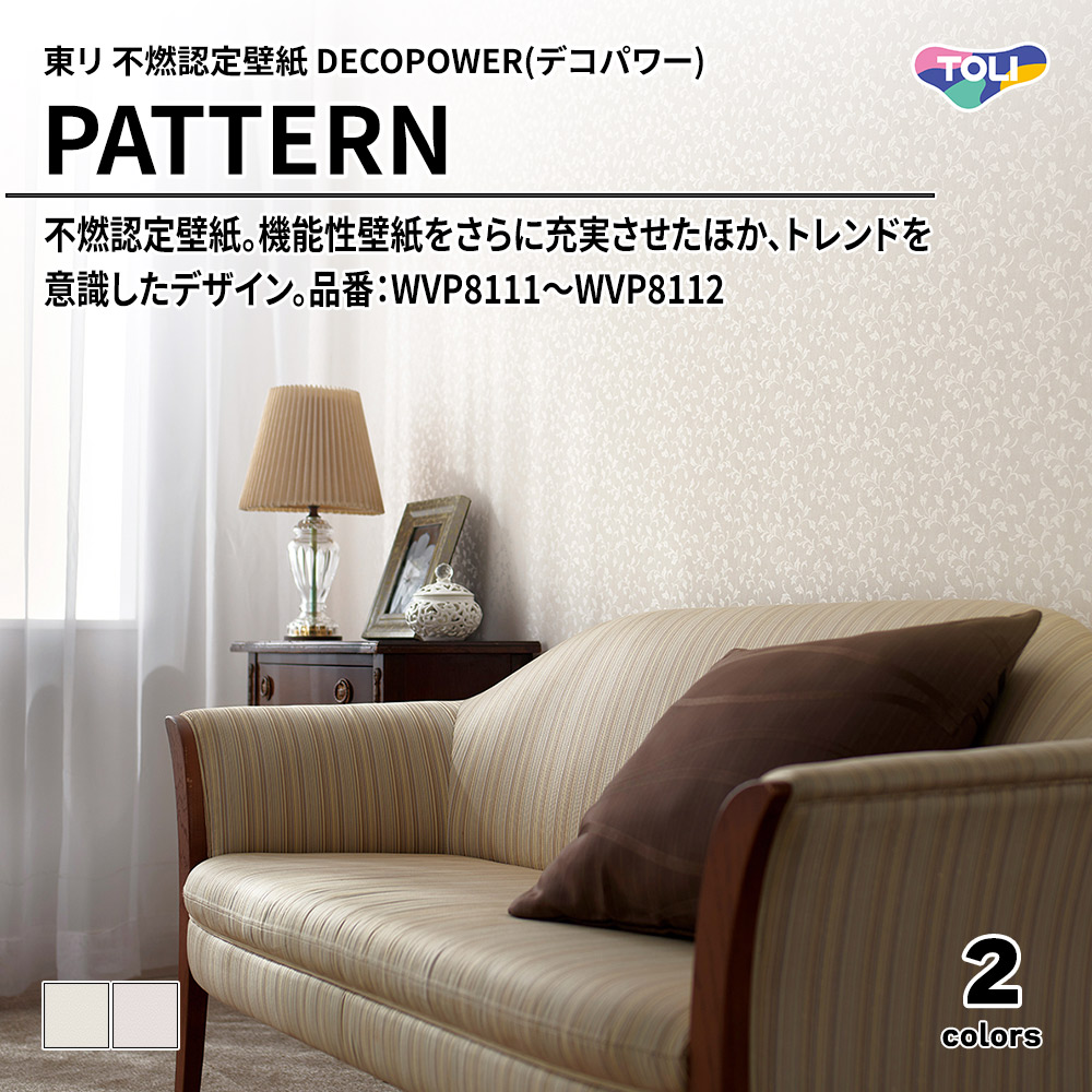 東リ 不燃認定壁紙 DECOPOWER(デコパワー) PATTERN 品番：WVP8111～WVP8112 上代1,090円/㎡(税抜)