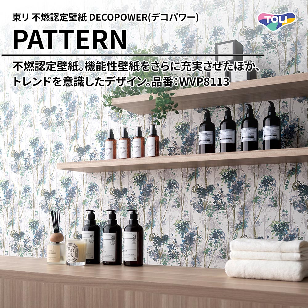 東リ 不燃認定壁紙 DECOPOWER(デコパワー) PATTERN 品番：WVP8113 上代1,090円/㎡(税抜)