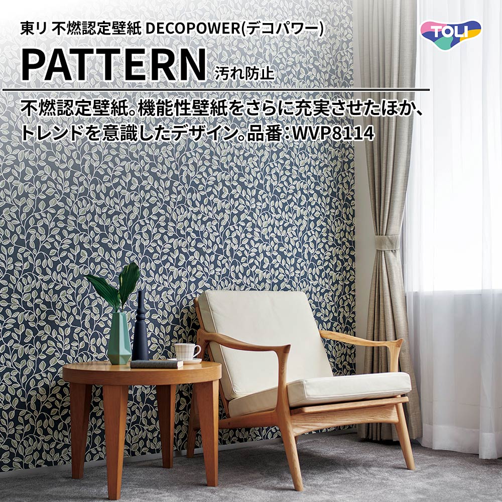 東リ 不燃認定壁紙 DECOPOWER(デコパワー) PATTERN 汚れ防止 品番：WVP8114 上代1,090円/㎡(税抜)