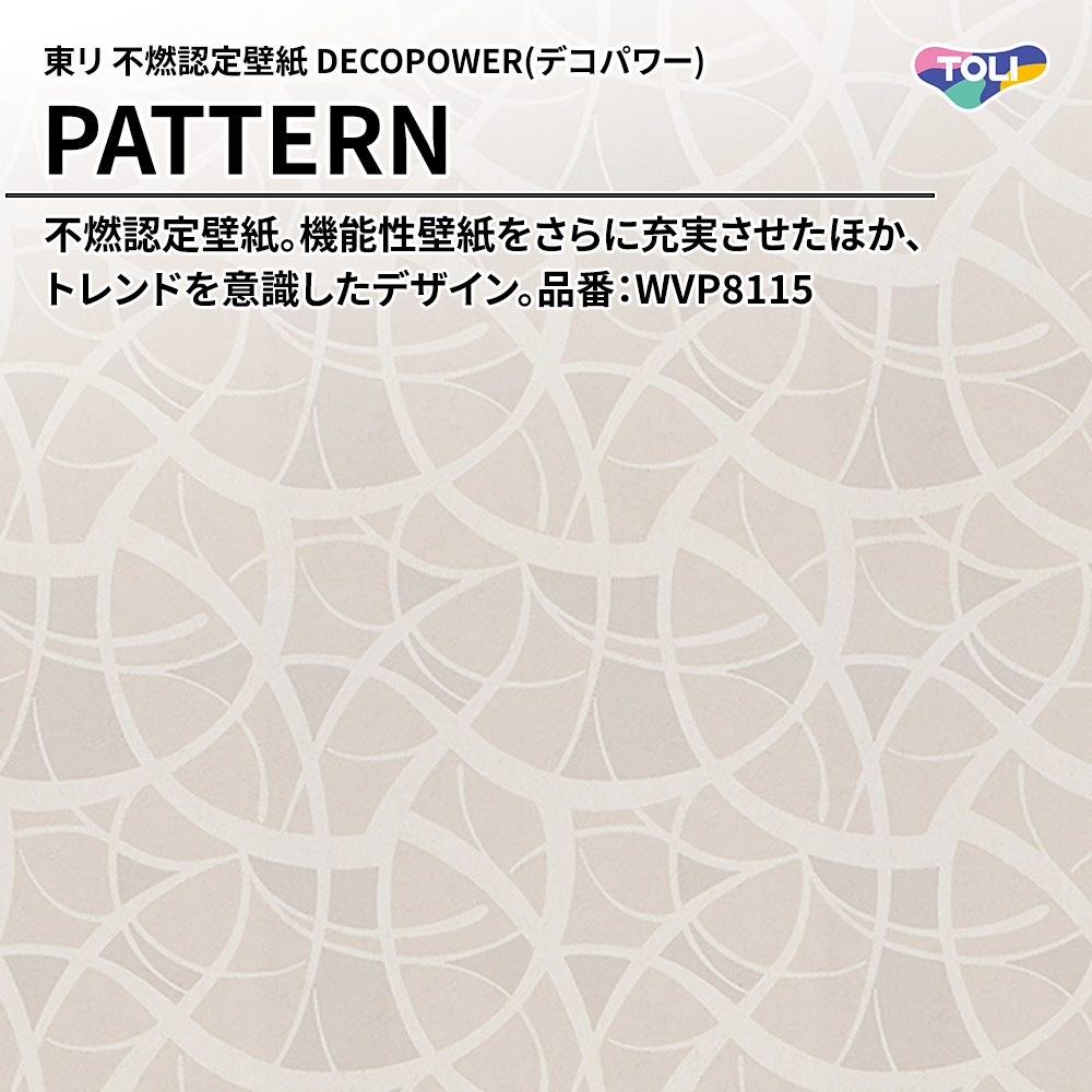 東リ 不燃認定壁紙 DECOPOWER(デコパワー) PATTERN 品番：WVP8115 上代1,090円/㎡(税抜)