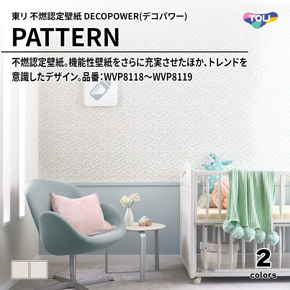 東リ 不燃認定壁紙 DECOPOWER(デコパワー) PATTERN 品番：WVP8118～WVP8119 上代1,090円/㎡(税抜)