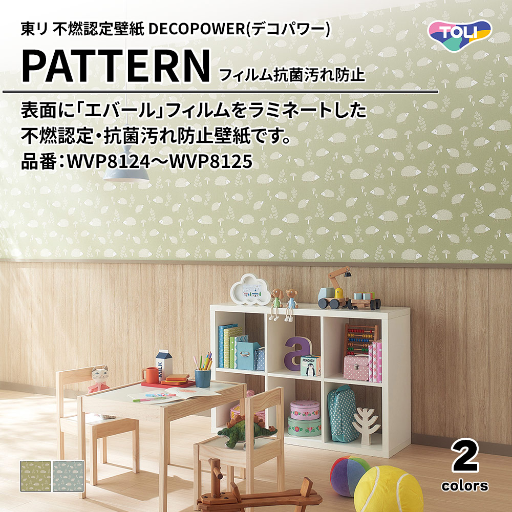 東リ 不燃認定壁紙 DECOPOWER(デコパワー) PATTERN フィルム抗菌汚れ防止 品番：WVP8124～WVP8125 上代1,090円/㎡(税抜)