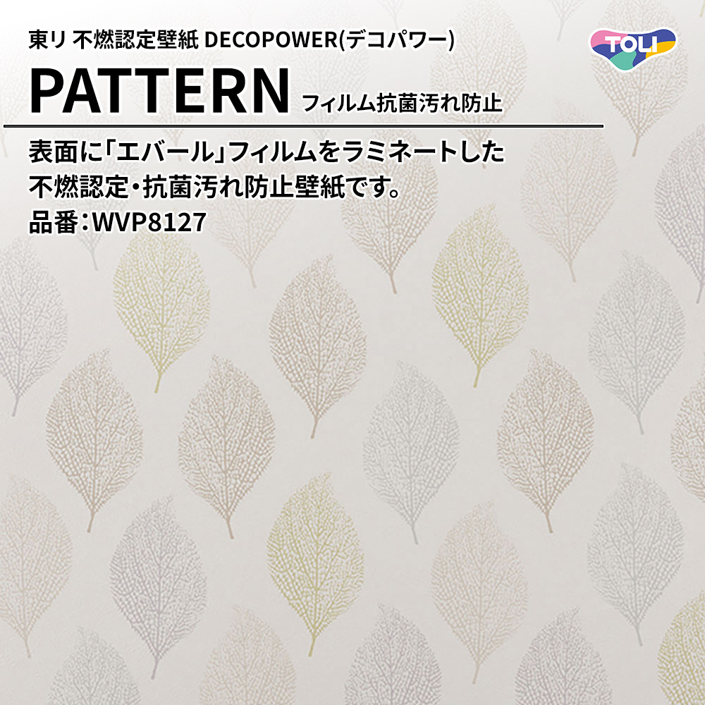 東リ 不燃認定壁紙 DECOPOWER(デコパワー) PATTERN フィルム抗菌汚れ防止 品番：WVP8127 上代1,090円/㎡(税抜)