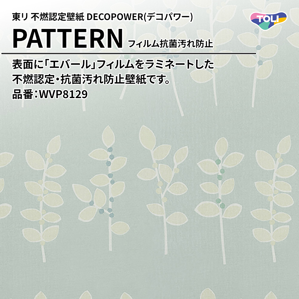 東リ 不燃認定壁紙 DECOPOWER(デコパワー) PATTERN フィルム抗菌汚れ防止 品番：WVP8129 上代1,090円/㎡(税抜)