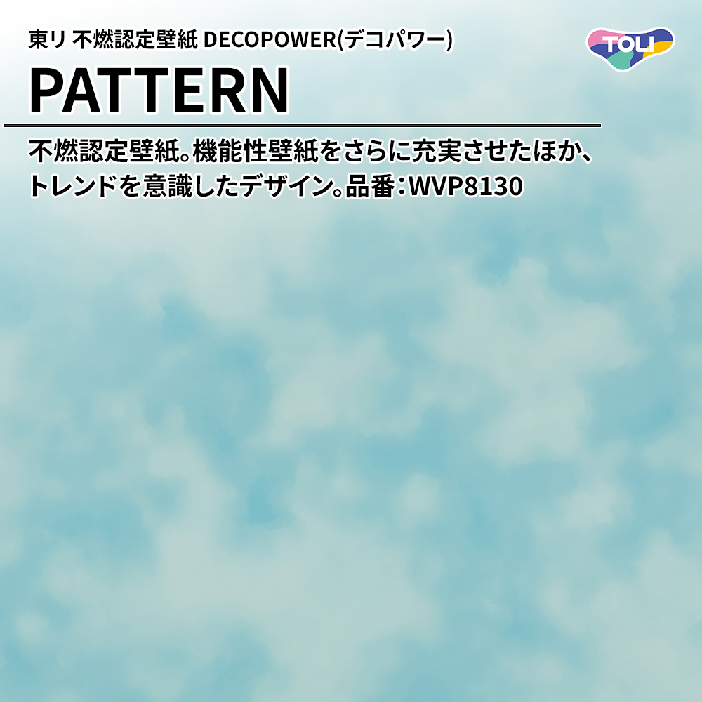 東リ 不燃認定壁紙 DECOPOWER(デコパワー) PATTERN 品番：WVP8130 上代1,090円/㎡(税抜)