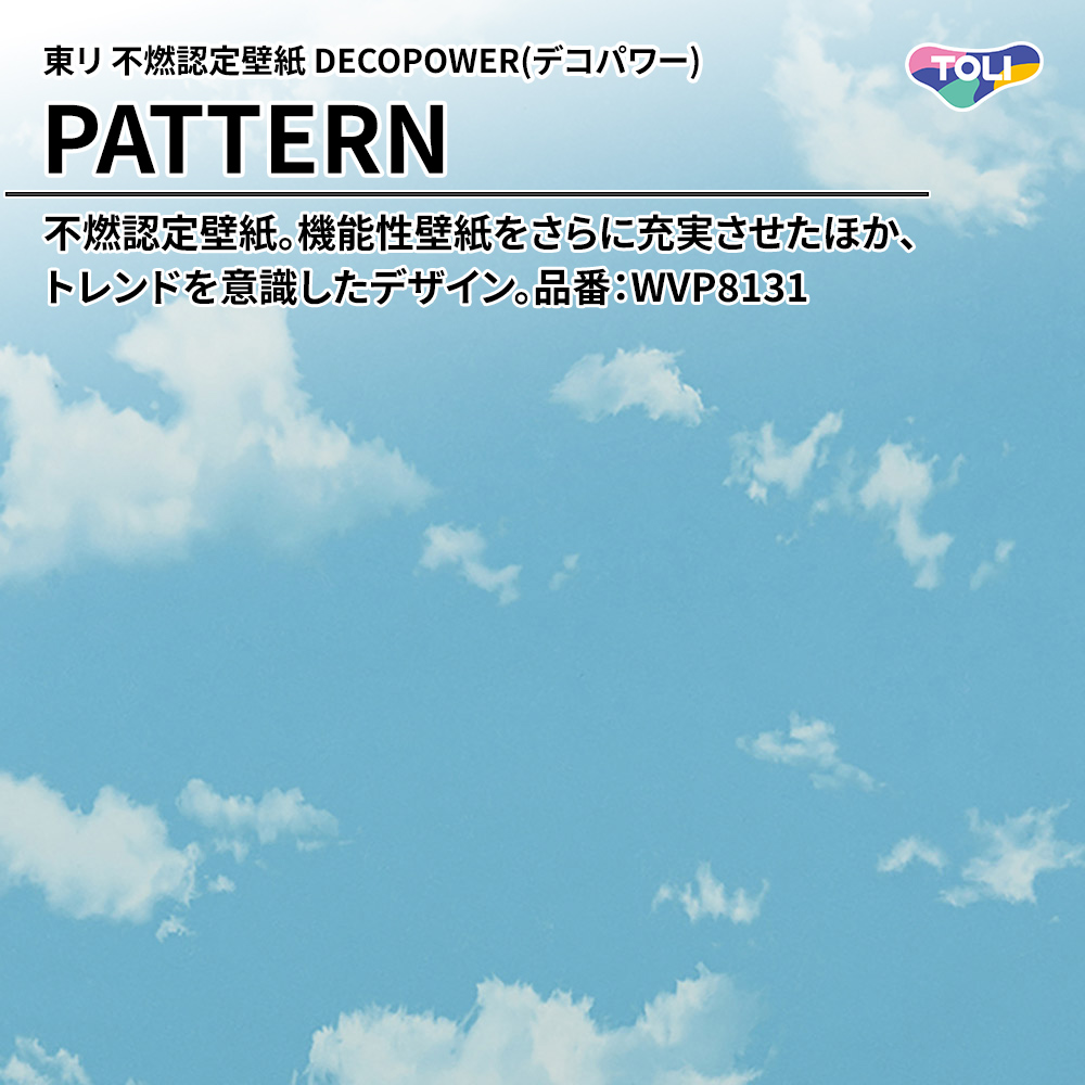東リ 不燃認定壁紙 DECOPOWER(デコパワー) PATTERN 品番：WVP8131 上代1,090円/㎡(税抜)