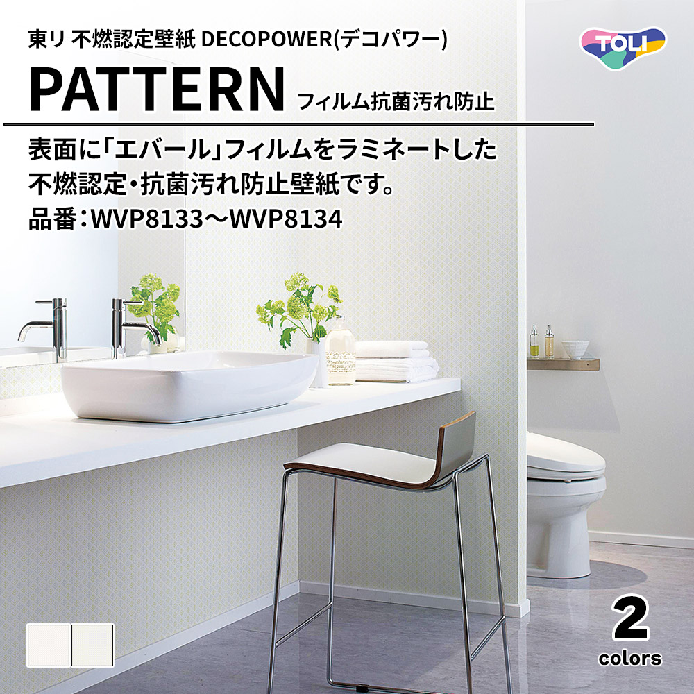 東リ 不燃認定壁紙 DECOPOWER(デコパワー) PATTERN フィルム抗菌汚れ防止 品番：WVP8133～WVP8134 上代1,090円/㎡(税抜)