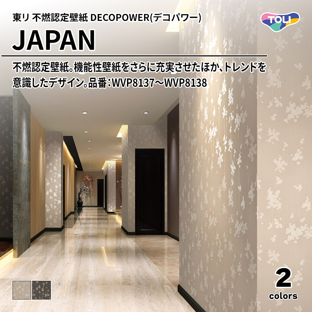 東リ 不燃認定壁紙 DECOPOWER(デコパワー) JAPAN 品番：WVP8137～WVP8138 上代1,090円/㎡(税抜)