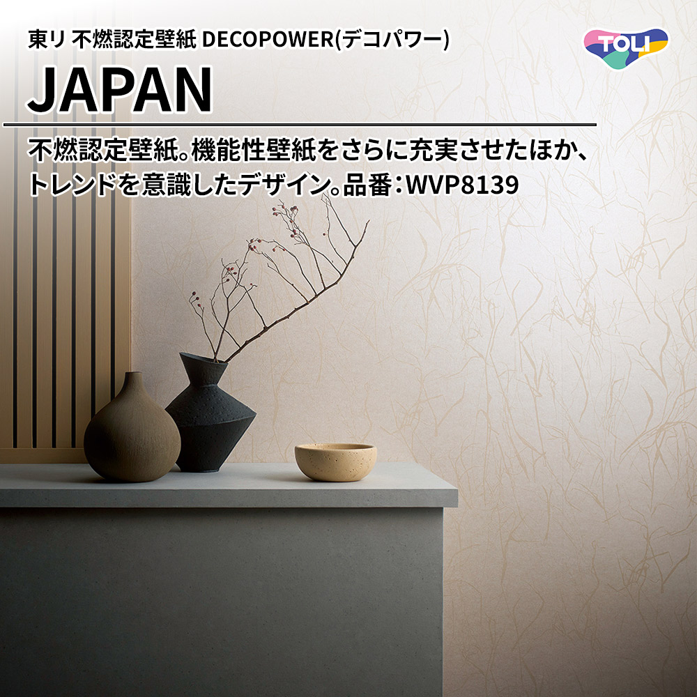 東リ 不燃認定壁紙 DECOPOWER(デコパワー) JAPAN 品番：WVP8139 上代1,090円/㎡(税抜)