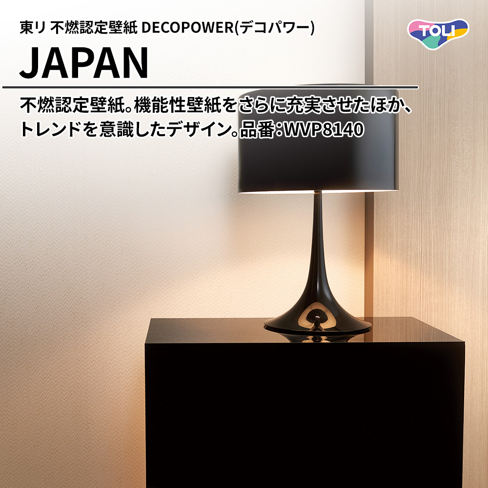 東リ 不燃認定壁紙 DECOPOWER(デコパワー) JAPAN 品番：WVP8140 上代1,090円/㎡(税抜)