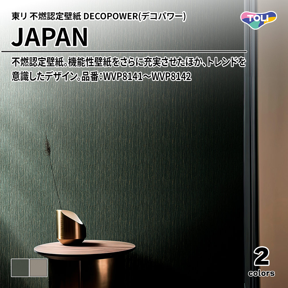 東リ 不燃認定壁紙 DECOPOWER(デコパワー) JAPAN 品番：WVP8141～WVP8142 上代1,090円/㎡(税抜)