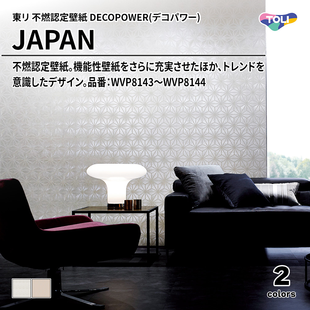 東リ 不燃認定壁紙 DECOPOWER(デコパワー) JAPAN 品番：WVP8143～WVP8144 上代1,090円/㎡(税抜)