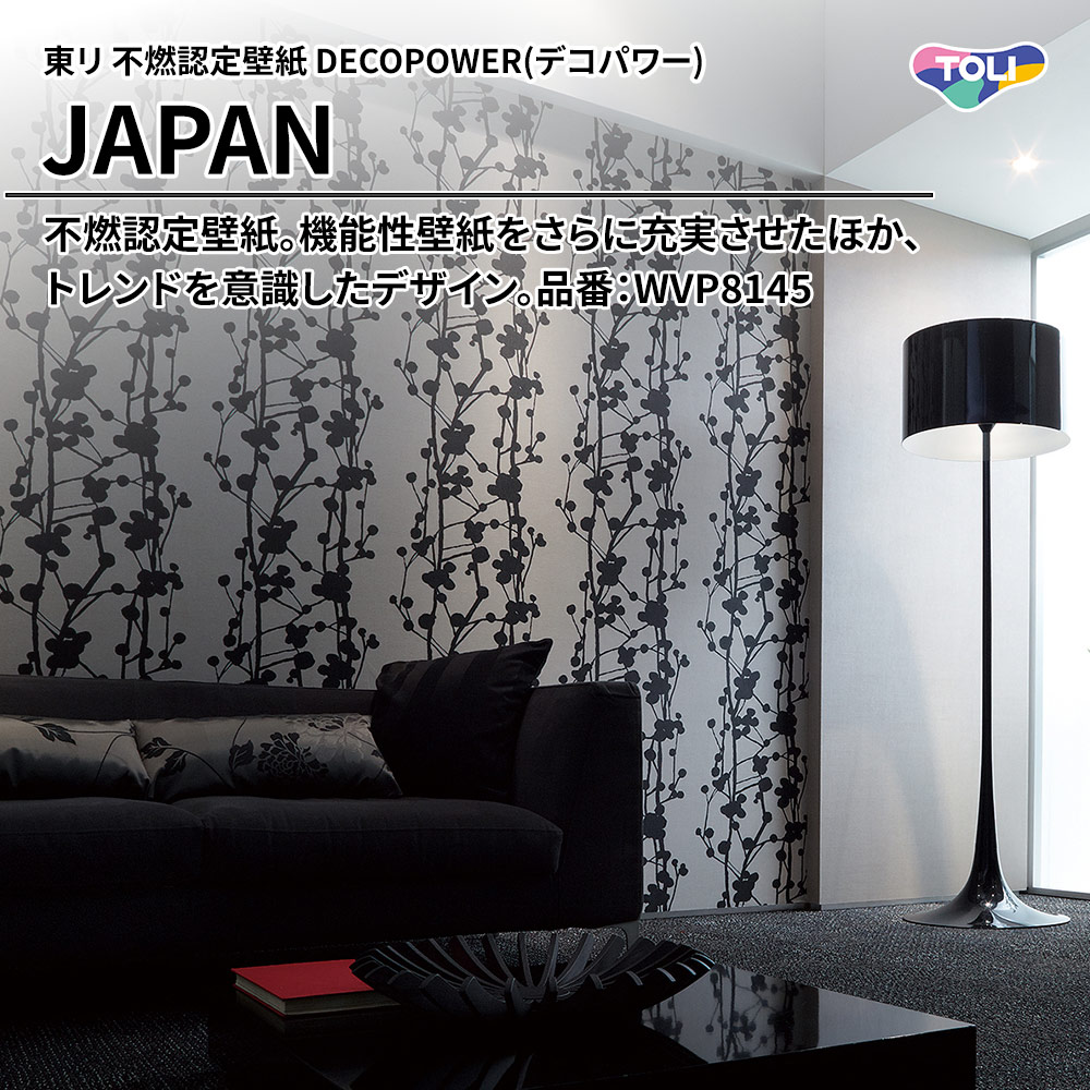 東リ 不燃認定壁紙 DECOPOWER(デコパワー) JAPAN 品番：WVP8145 上代1,090円/㎡(税抜)