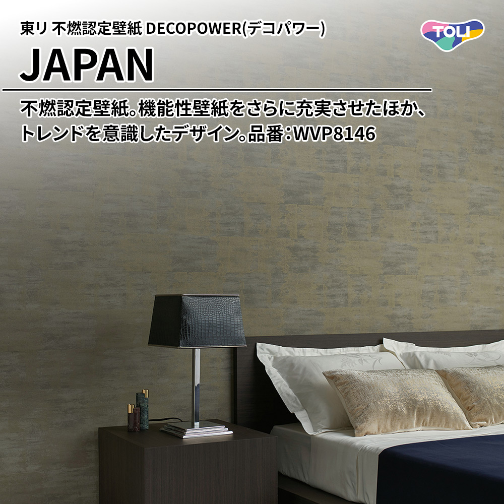 東リ 不燃認定壁紙 DECOPOWER(デコパワー) JAPAN 品番：WVP8146 上代1,090円/㎡(税抜)