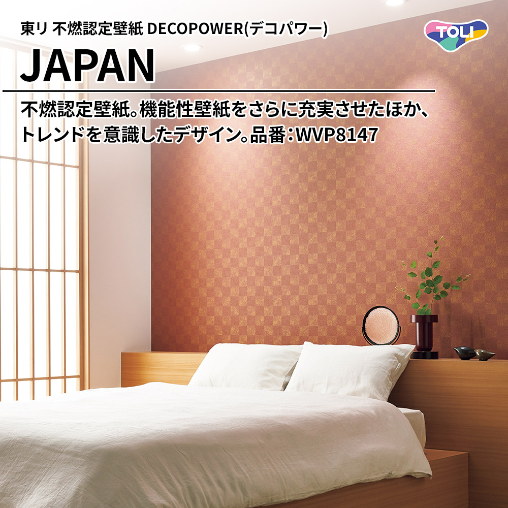 東リ 不燃認定壁紙 DECOPOWER(デコパワー) JAPAN 品番：WVP8147 上代1,090円/㎡(税抜)