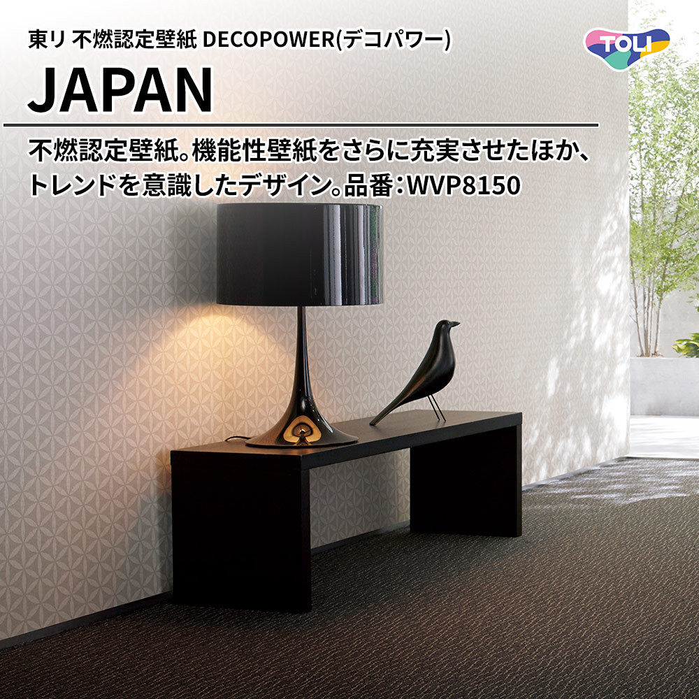 東リ 不燃認定壁紙 DECOPOWER(デコパワー) JAPAN 品番：WVP8150 上代1,090円/㎡(税抜)