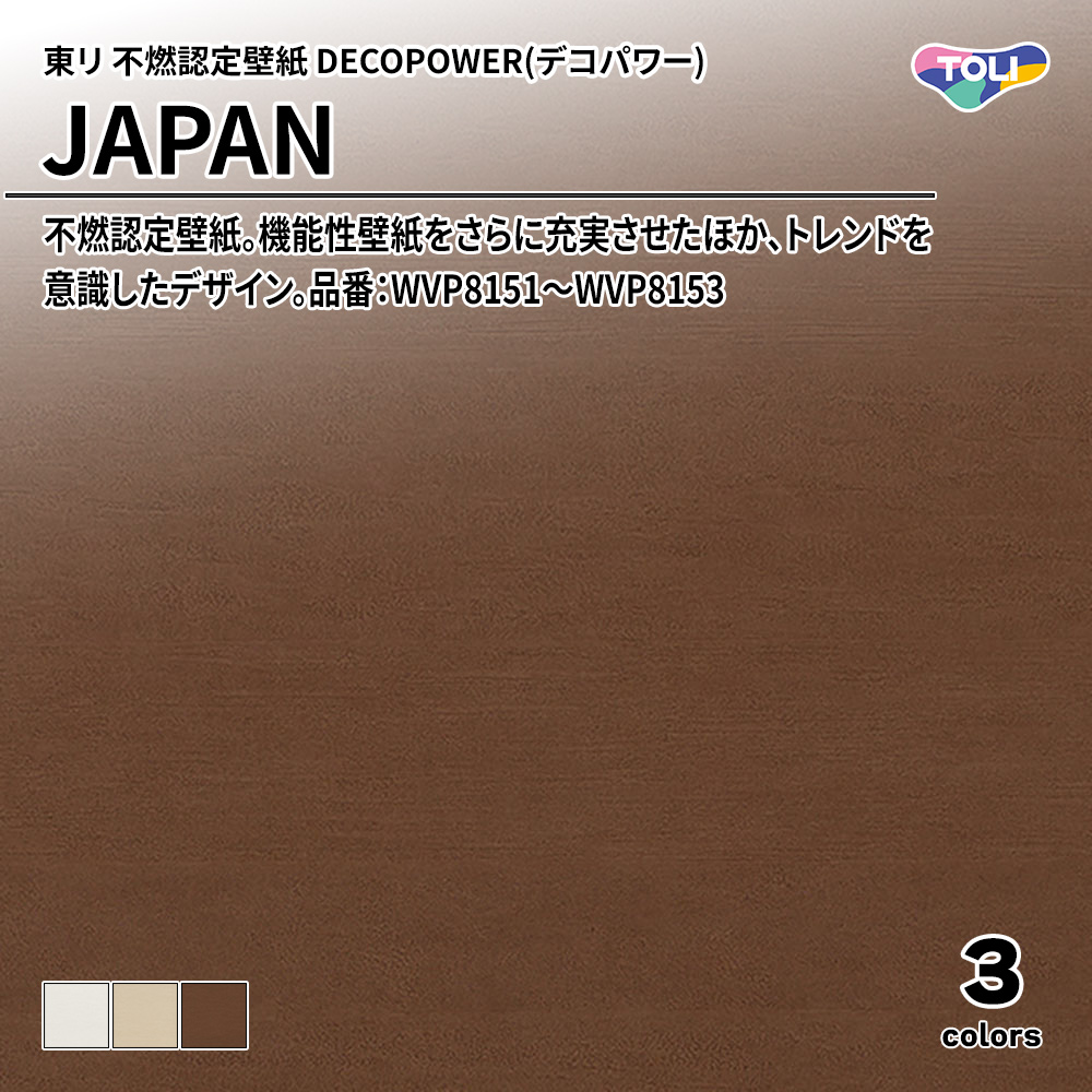 東リ 不燃認定壁紙 DECOPOWER(デコパワー) JAPAN 品番：WVP8151～WVP8153 上代1,090円/㎡(税抜)