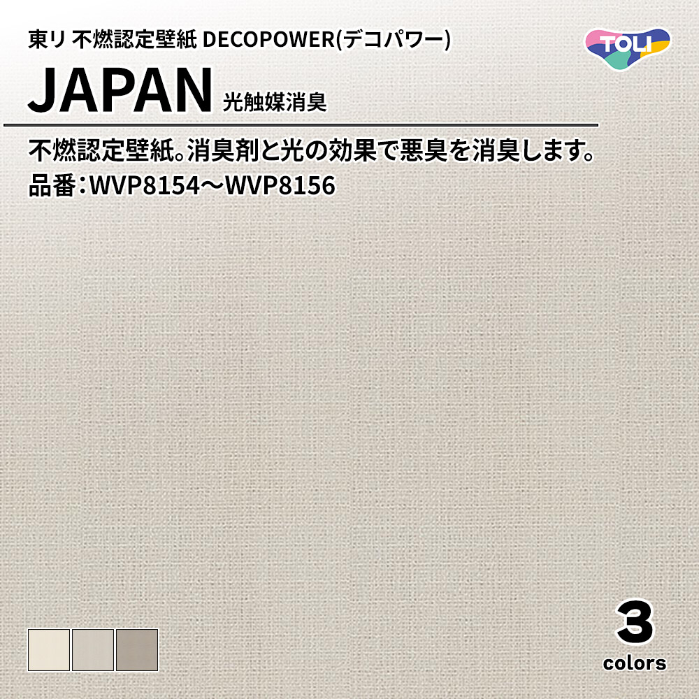 東リ 不燃認定壁紙 DECOPOWER(デコパワー) JAPAN 光触媒消臭 品番：WVP8154～WVP8156 上代1,090円/㎡(税抜)