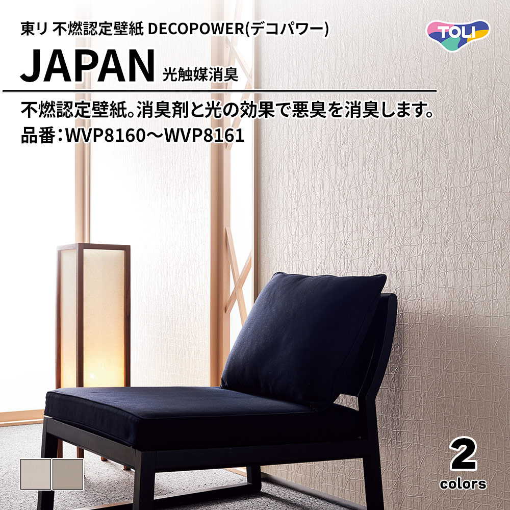東リ 不燃認定壁紙 DECOPOWER(デコパワー) JAPAN 光触媒消臭 品番：WVP8160～WVP8161 上代1,090円/㎡(税抜)