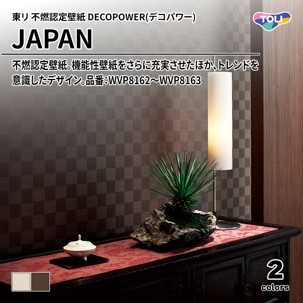 東リ 不燃認定壁紙 DECOPOWER(デコパワー) JAPAN 品番：WVP8162～WVP8163 上代1,090円/㎡(税抜)