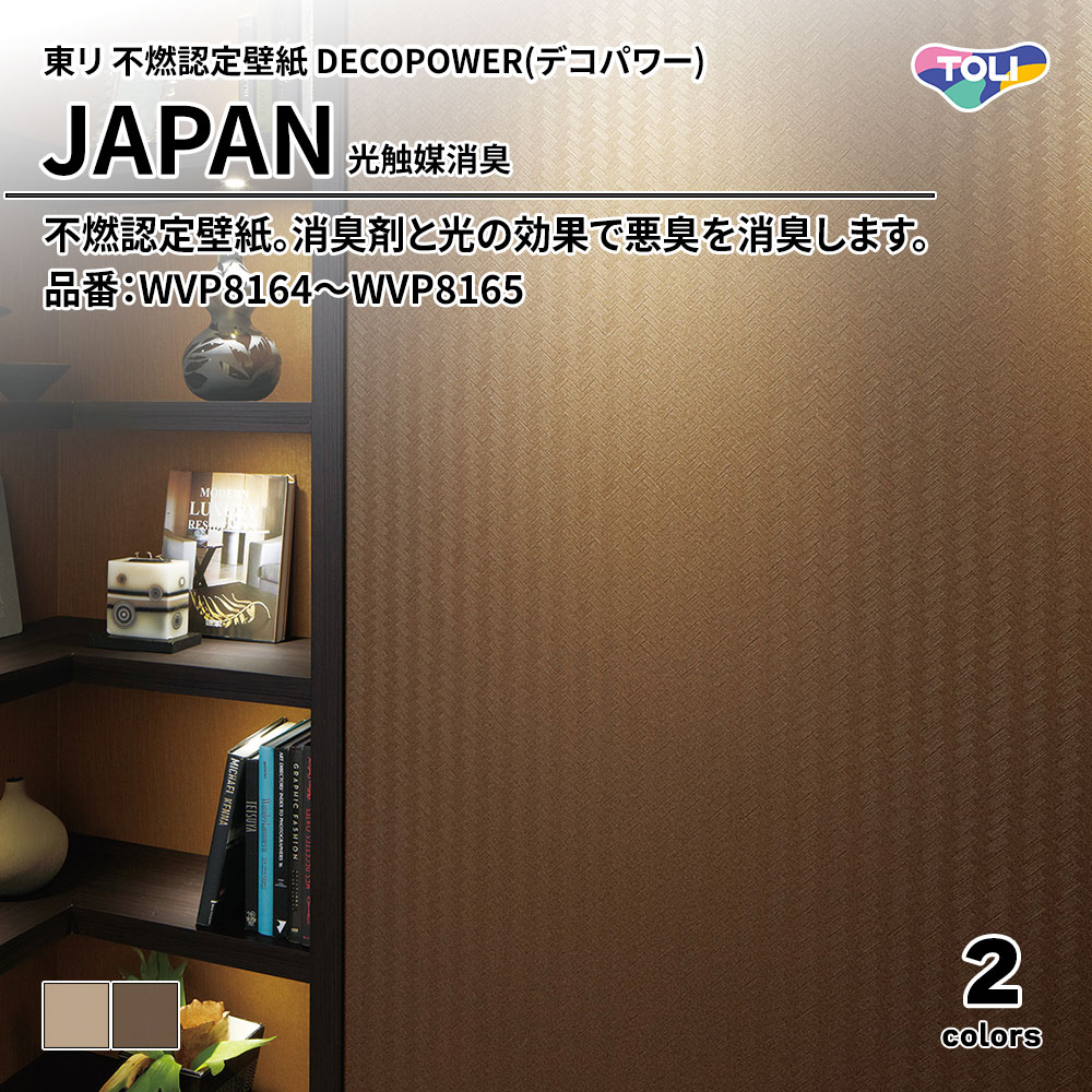 東リ 不燃認定壁紙 DECOPOWER(デコパワー) JAPAN 光触媒消臭 品番：WVP8164～WVP8165 上代1,090円/㎡(税抜)