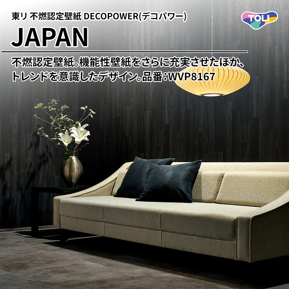 東リ 不燃認定壁紙 DECOPOWER(デコパワー) JAPAN 品番：WVP8167 上代1,090円/㎡(税抜)