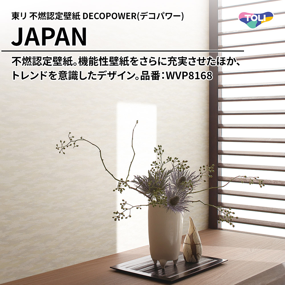 東リ 不燃認定壁紙 DECOPOWER(デコパワー) JAPAN 品番：WVP8168 上代1,090円/㎡(税抜)