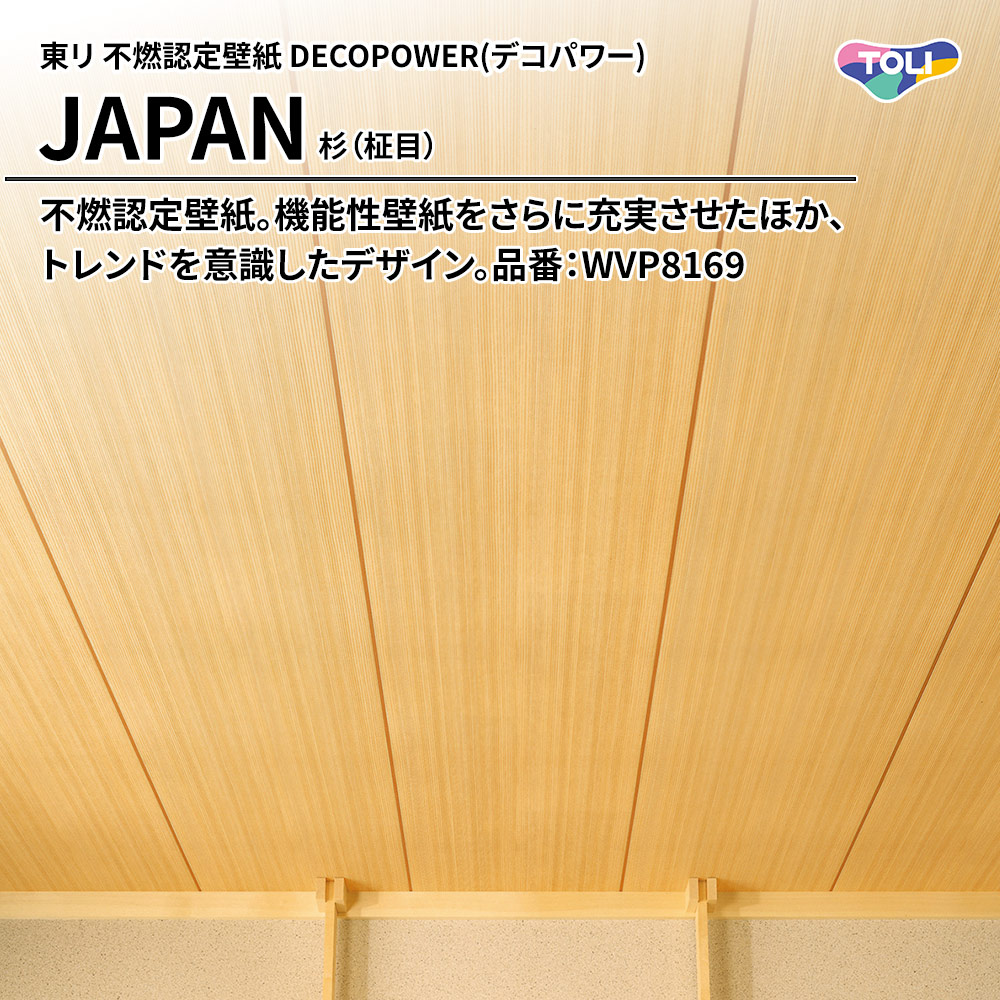 東リ 不燃認定壁紙 DECOPOWER(デコパワー) JAPAN 杉（柾目） 品番：WVP8169 上代1,090円/㎡(税抜)