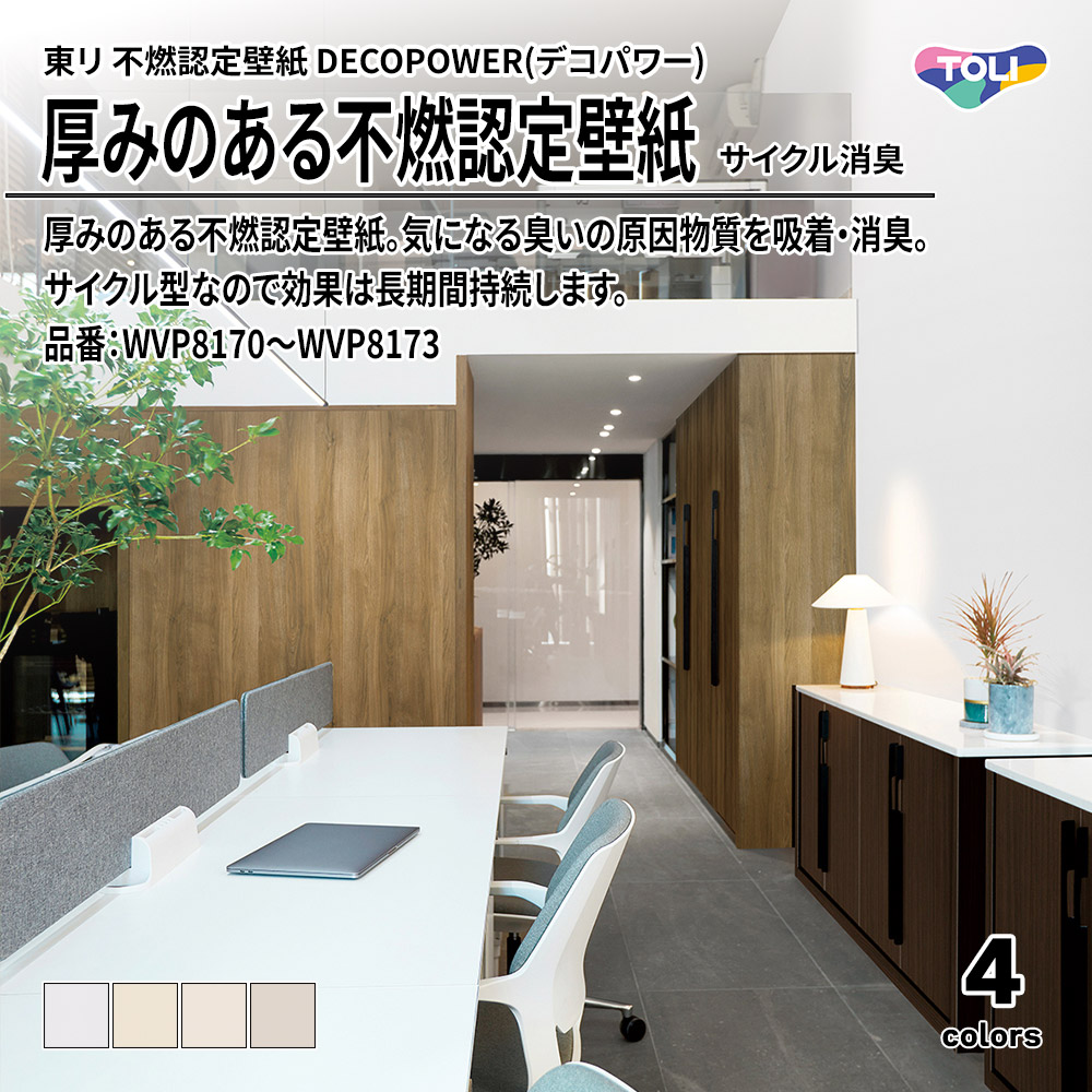 東リ 厚みのある不燃認定壁紙 DECOPOWER(デコパワー) サイクル消臭 品番：WVP8170～WVP8173 上代1,090円/㎡(税抜)