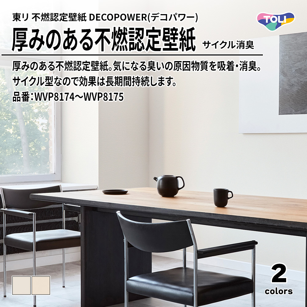 東リ 厚みのある不燃認定壁紙 DECOPOWER(デコパワー) サイクル消臭 品番：WVP8174～WVP8175 上代1,090円/㎡(税抜)