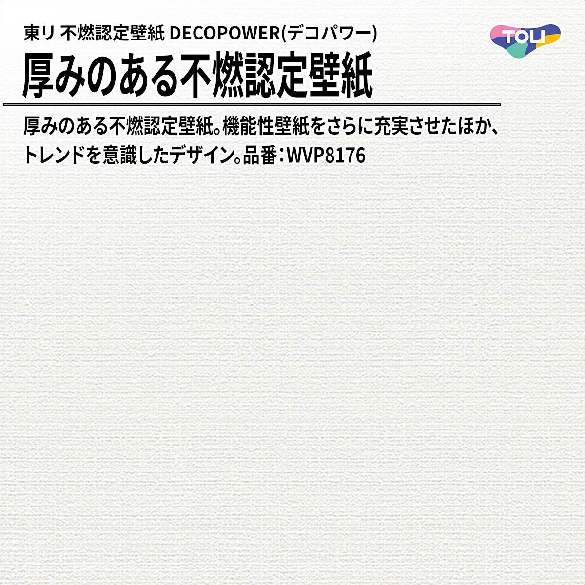 DECOPOWER(デコパワー) 厚みのある不燃認定壁紙