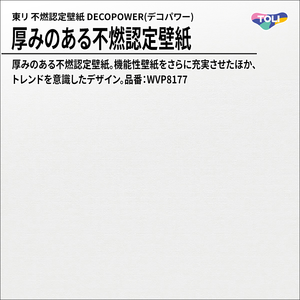東リ 厚みのある不燃認定壁紙 DECOPOWER(デコパワー) 品番：WVP8177 上代1,090円/㎡(税抜)