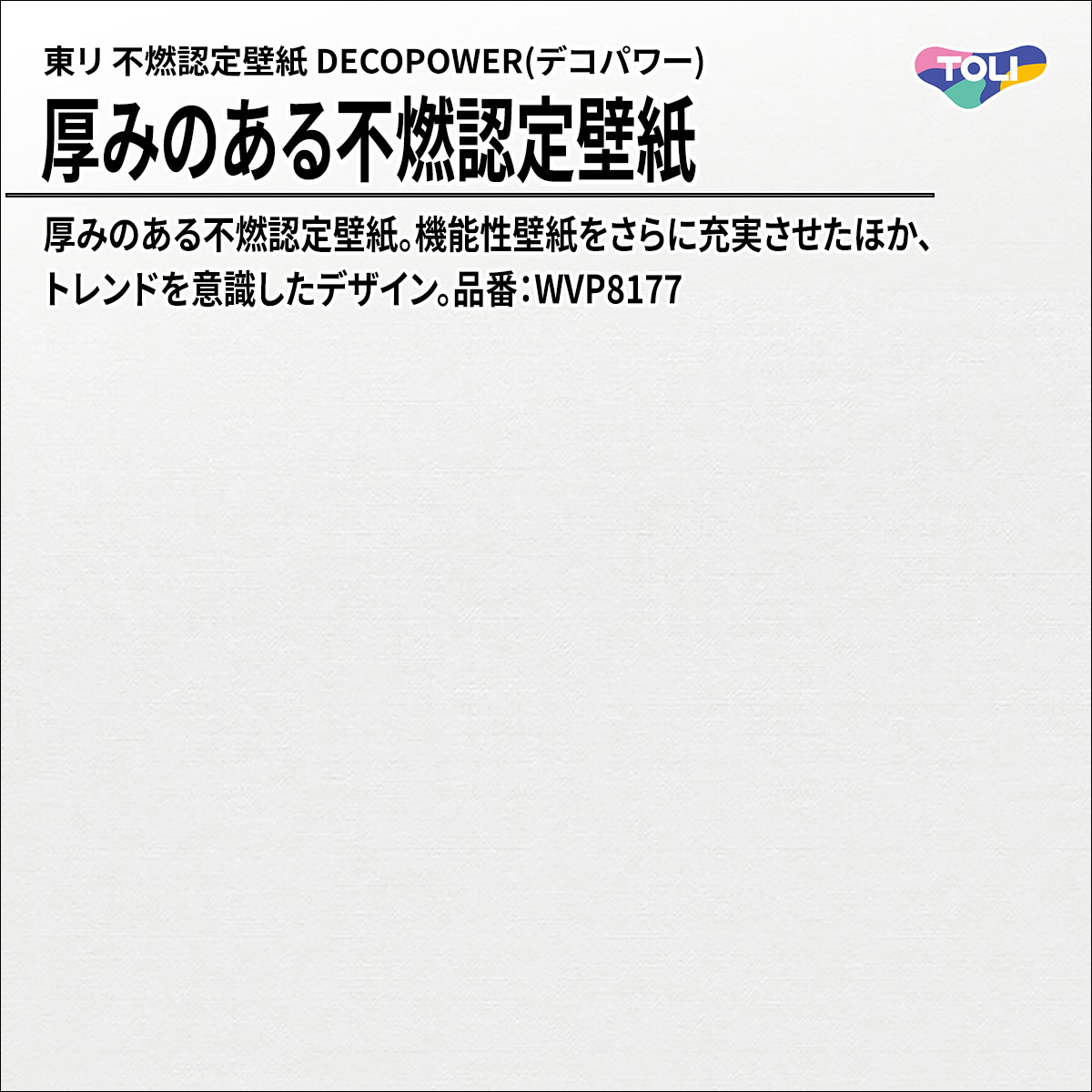 DECOPOWER(デコパワー) 厚みのある不燃認定壁紙