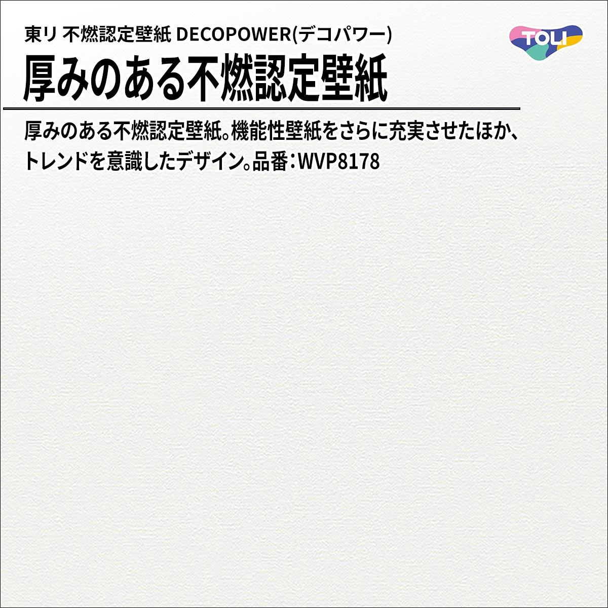 DECOPOWER(デコパワー) 厚みのある不燃認定壁紙