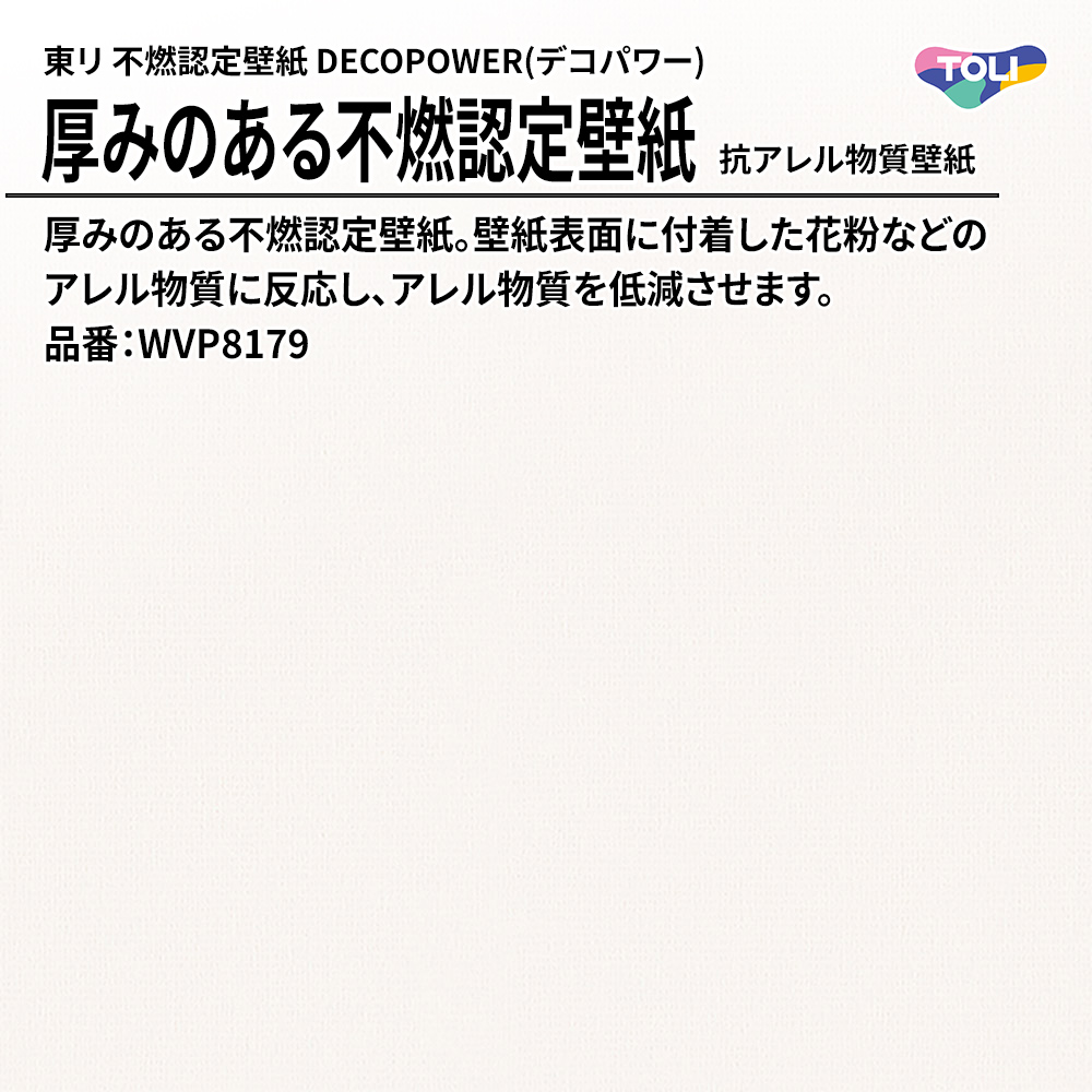 東リ 厚みのある不燃認定壁紙 DECOPOWER(デコパワー) 抗アレル物質壁紙 品番：WVP8179 上代1,090円/㎡(税抜)