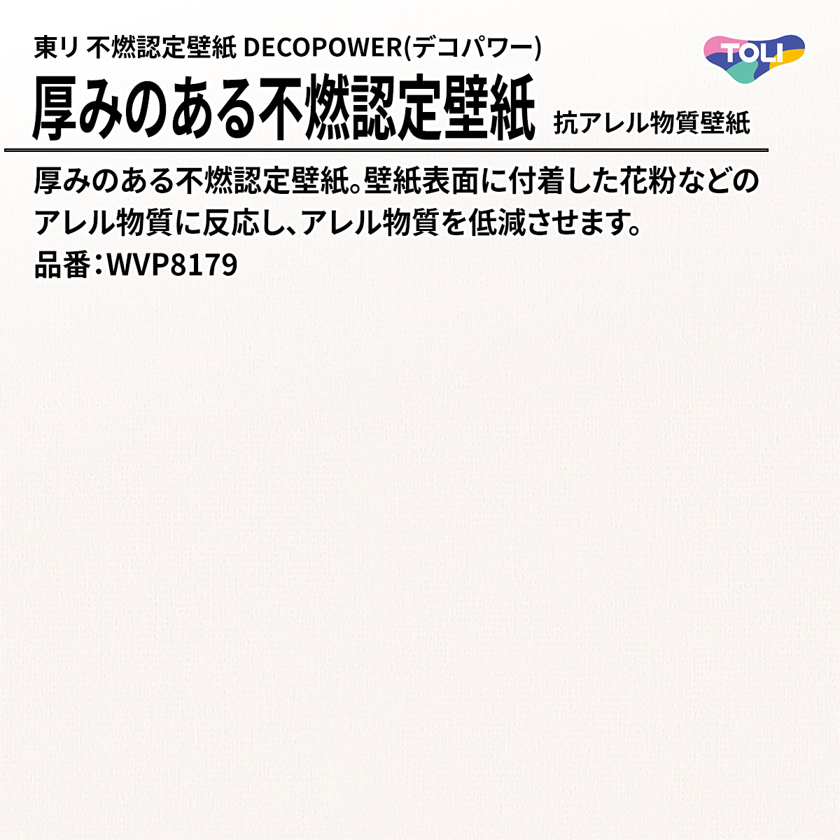 DECOPOWER(デコパワー) 厚みのある不燃認定壁紙