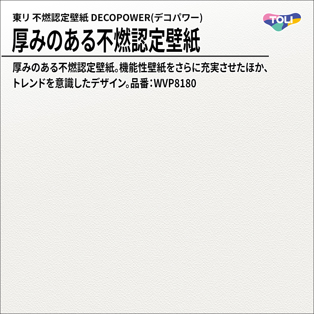 東リ 厚みのある不燃認定壁紙 DECOPOWER(デコパワー) 品番：WVP8180 上代1,090円/㎡(税抜)