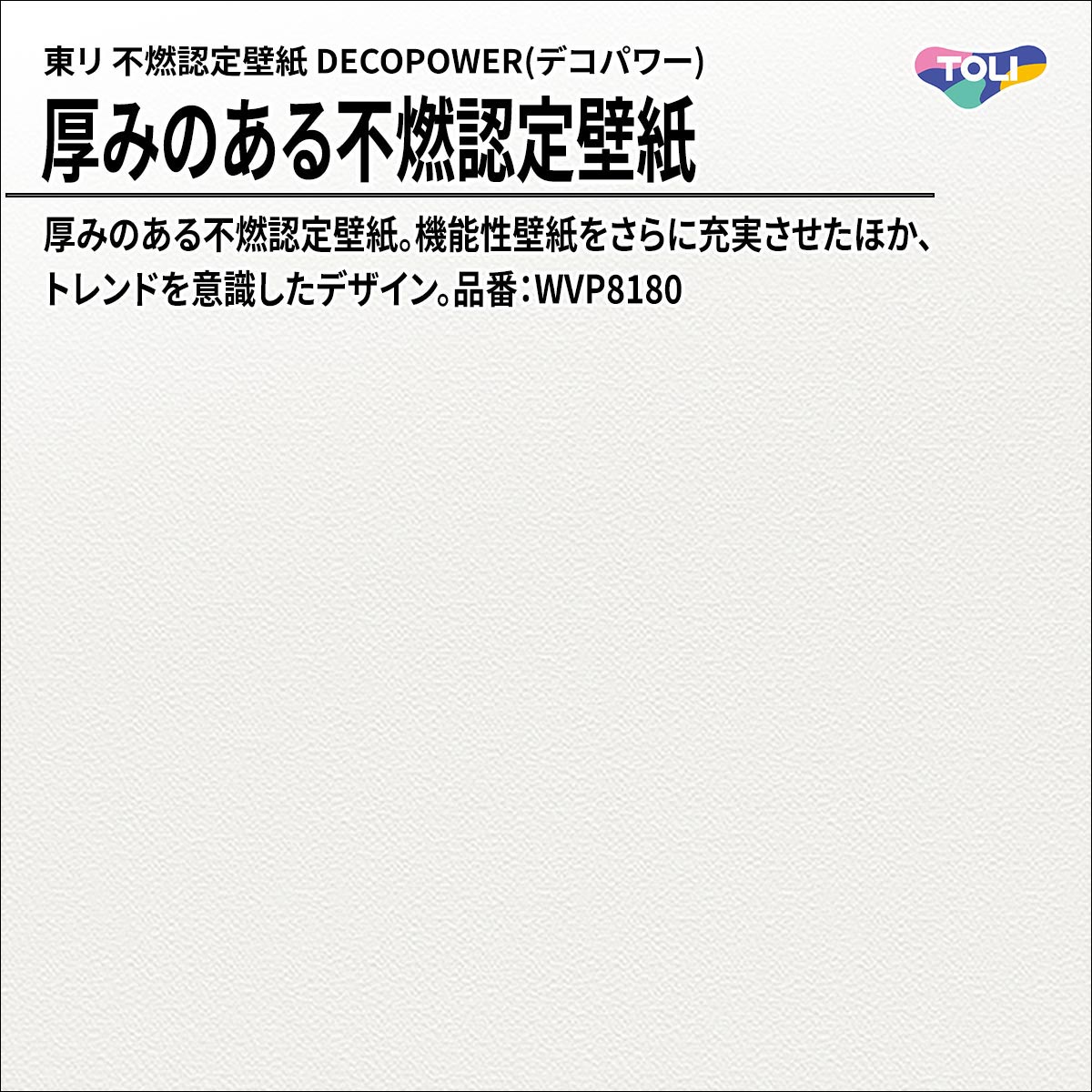 DECOPOWER(デコパワー) 厚みのある不燃認定壁紙